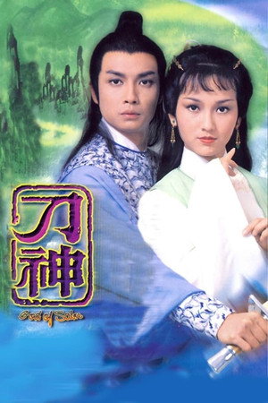刀神 1. évad (1979-01-01) poszter