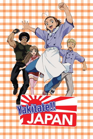 焼きたて!!ジャぱん 1. évad (2004-10-12) poszter