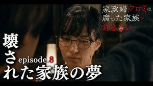 家政婦クロミは腐った家族を許さない 1. évad Ep.8 8. epizód