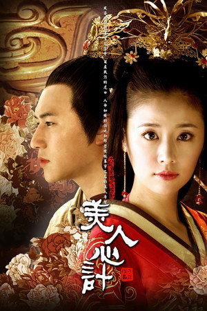 美人心计 poszter