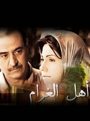 أهل الغرام poszter