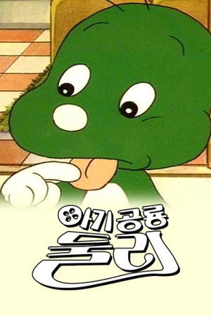 아기공룡 둘리 poszter