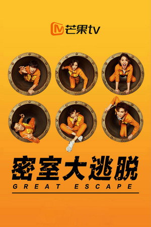 密室大逃脱 1. évad (2019-03-30) poszter