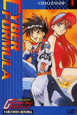 新世紀GPXサイバーフォーミュラ 6. évad (1996-04-01) poszter