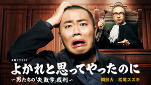 よかれと思ってやったのに ～男たちの『失敗学』裁判～ kép