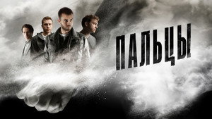 Пальцы kép