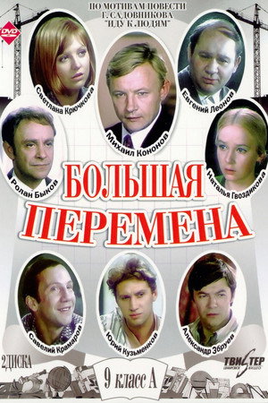 Большая перемена poszter
