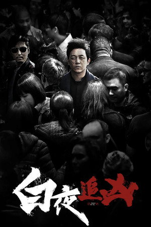 白夜追凶 1. évad (2017-08-30) poszter