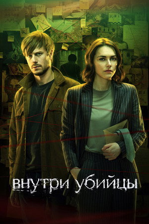 Внутри убийцы poszter