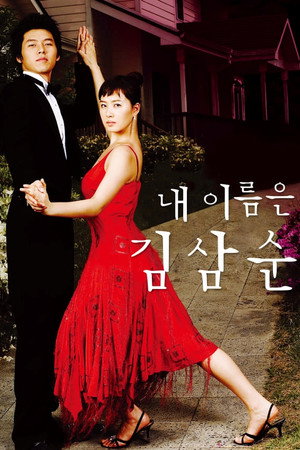 내 이름은 김삼순 1. évad (2005-06-01) poszter