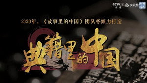 典籍里的中国 kép