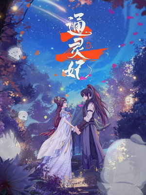 通灵妃 poszter