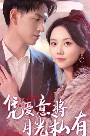 凭爱意将月光私有 1. évad (2024-03-19) poszter