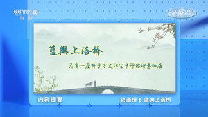 百家讲坛：专题集 497. évad Ep.8 8. epizód