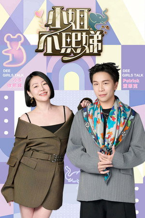 小姐不熙娣 1. évad (2022-02-14) poszter