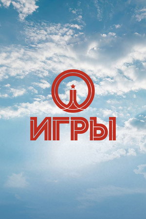 Игры poszter
