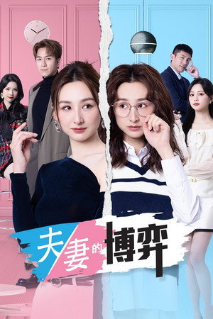 夫妻的博弈 1. évad () poszter
