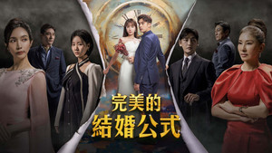 완벽한 결혼의 정석 kép