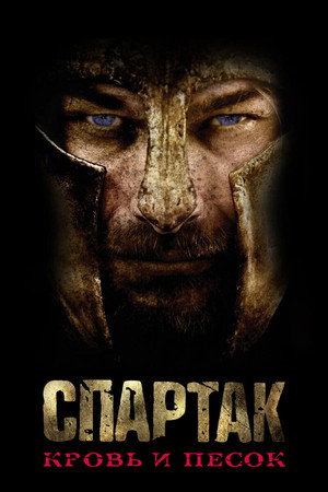 Spartacus: Blood and Sand poszter