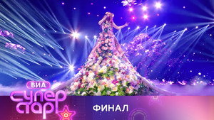 ВИА Суперстар! 1. évad Ep.6 6. epizód