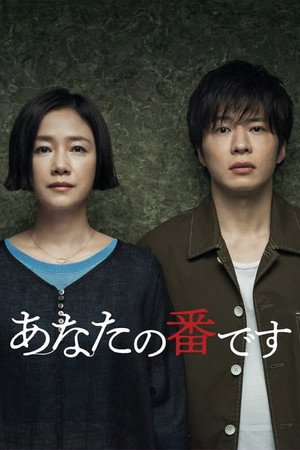 あなたの番です 1. évad (2019-04-14) poszter