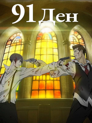 91 Days poszter