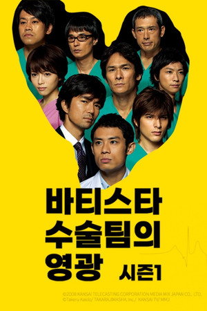 チーム・バチスタの栄光 1. évad (2008-10-14) poszter