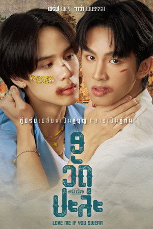 MuTeLuv ตอน 9 วัด ปะล่ะ poszter