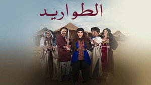 الطواريد kép