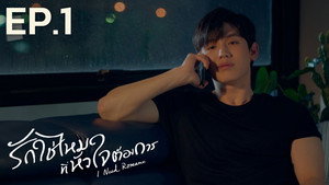 รักใช่ไหมที่หัวใจต้องการ 1. évad Ep.1 1. epizód