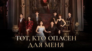 对我而言危险的他 kép