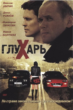 Глухарь poszter