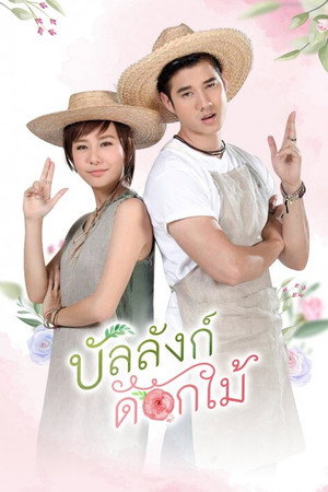 บัลลังก์ดอกไม้ 1. évad (2017-02-03) poszter