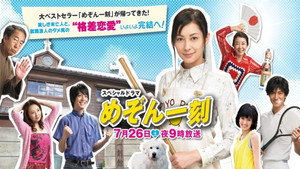 スペシャルドラマ めぞん一刻 kép