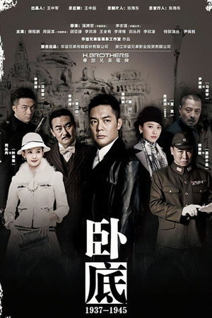 卧底 1. évad (2015-08-29) poszter