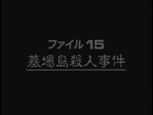 金田一少年の事件簿 2. évad Ep.8 8. epizód