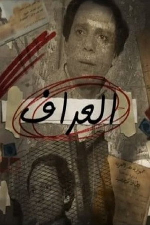 العراف 1. évad (2013-07-01) poszter
