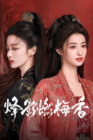 烽影燃梅香 poszter