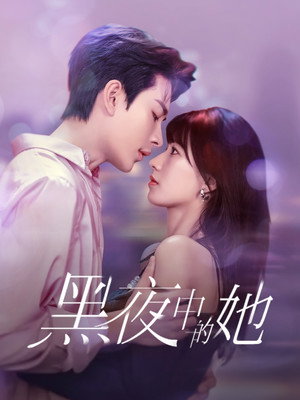 黑夜中的她 poszter