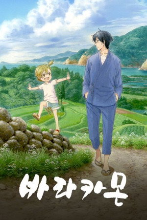 Barakamon poszter