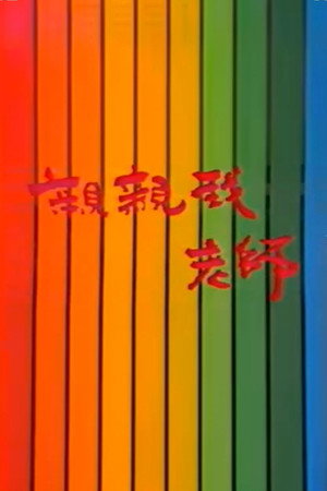 亲亲我，老师 1. évad (1990-09-01) poszter