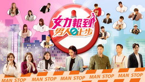 女力报到－男人止步 kép