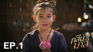 กลิ่นมาลี 1. évad Ep.1 1. epizód