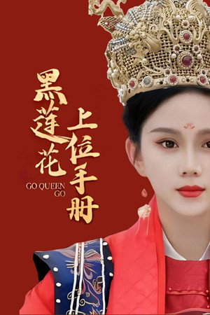 黑莲花上位手册 1. évad (2023-11-16) poszter