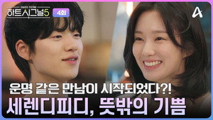 하트시그널 5. évad Ep.4 4. epizód