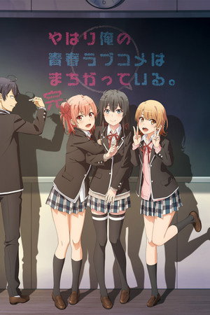 やはり俺の青春ラブコメはまちがっている。 3. évad (2020-07-10) poszter