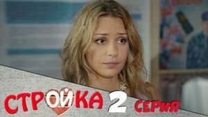 Стройка 1. évad Ep.2 2. epizód