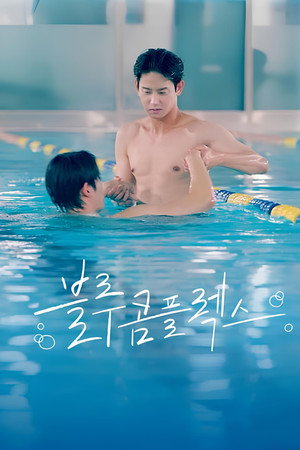 블루 콤플렉스 poszter