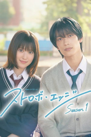 ストロボ・エッジ 1. évad (2025-10-31) poszter