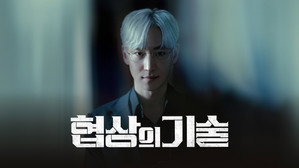 협상의 기술 kép